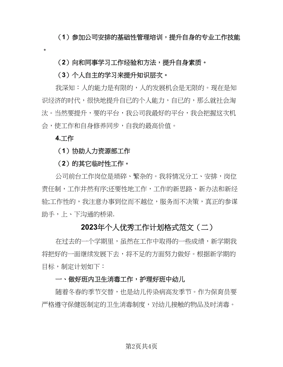 2023年个人优秀工作计划格式范文（二篇）.doc_第2页