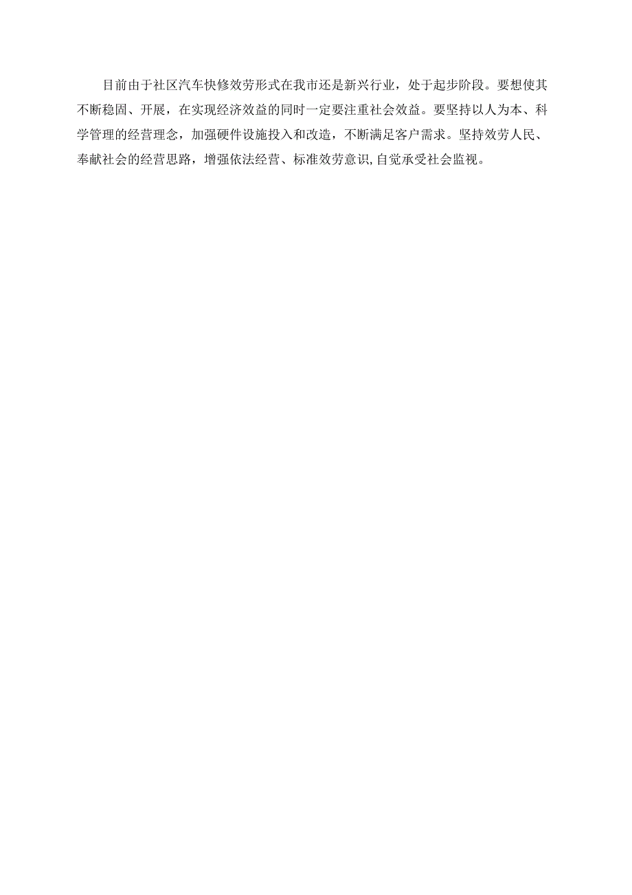浅析社区汽车快修经营模式.doc_第4页