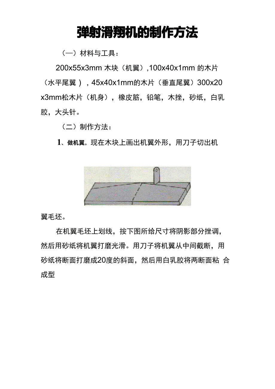 弹射滑翔机的制作方法_第1页