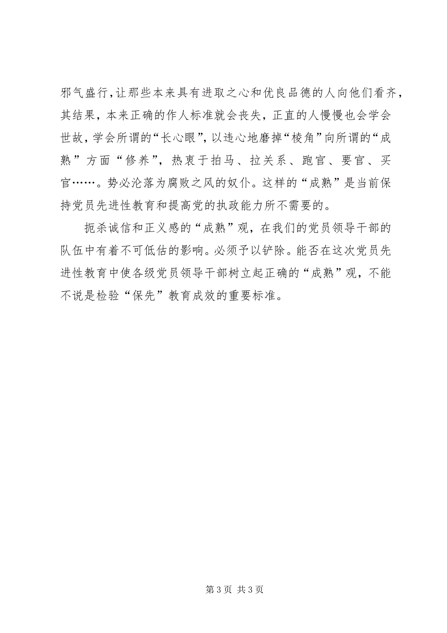 2023年党员领导干部要树立正确的“成熟观.docx_第3页