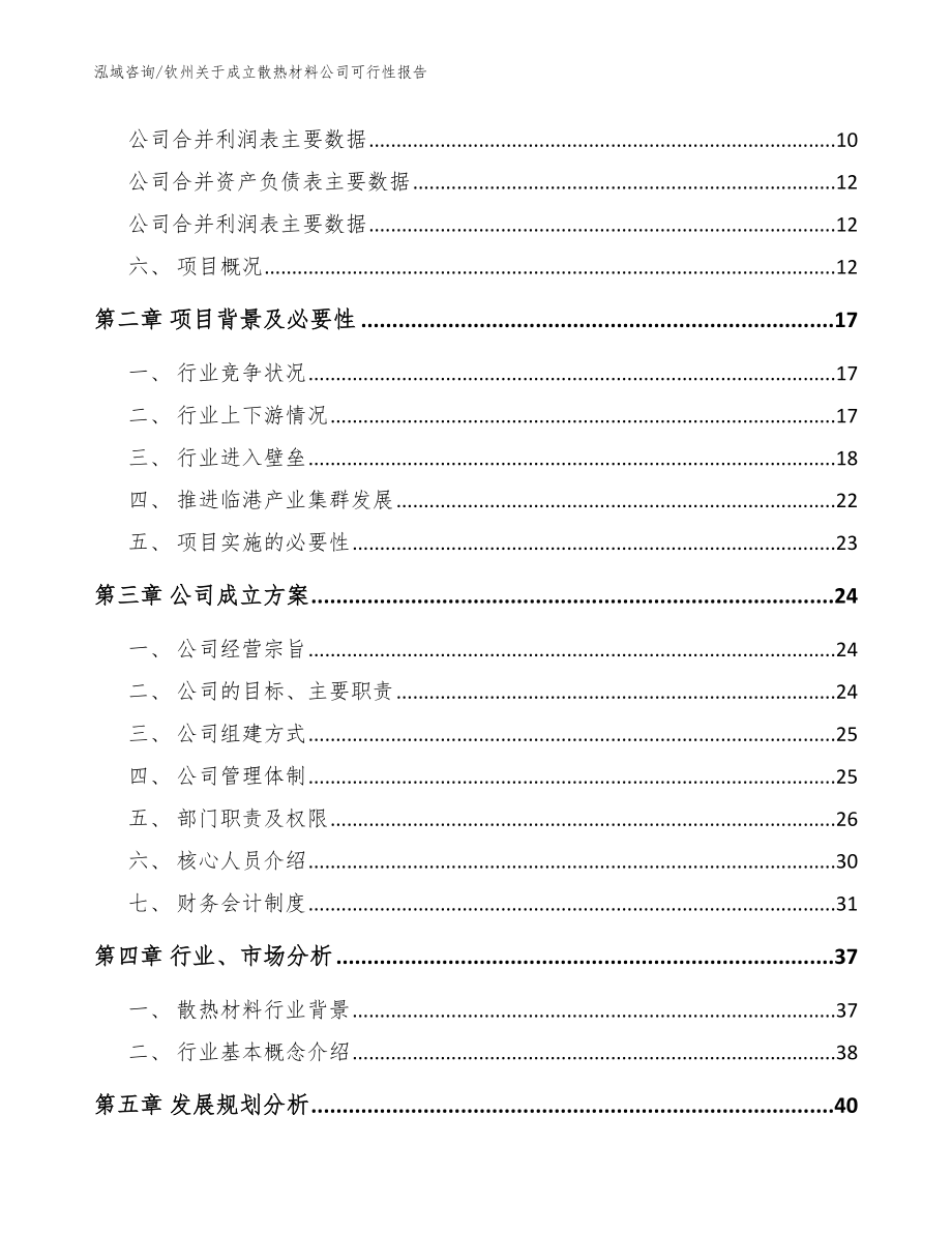 钦州关于成立散热材料公司可行性报告参考范文_第4页