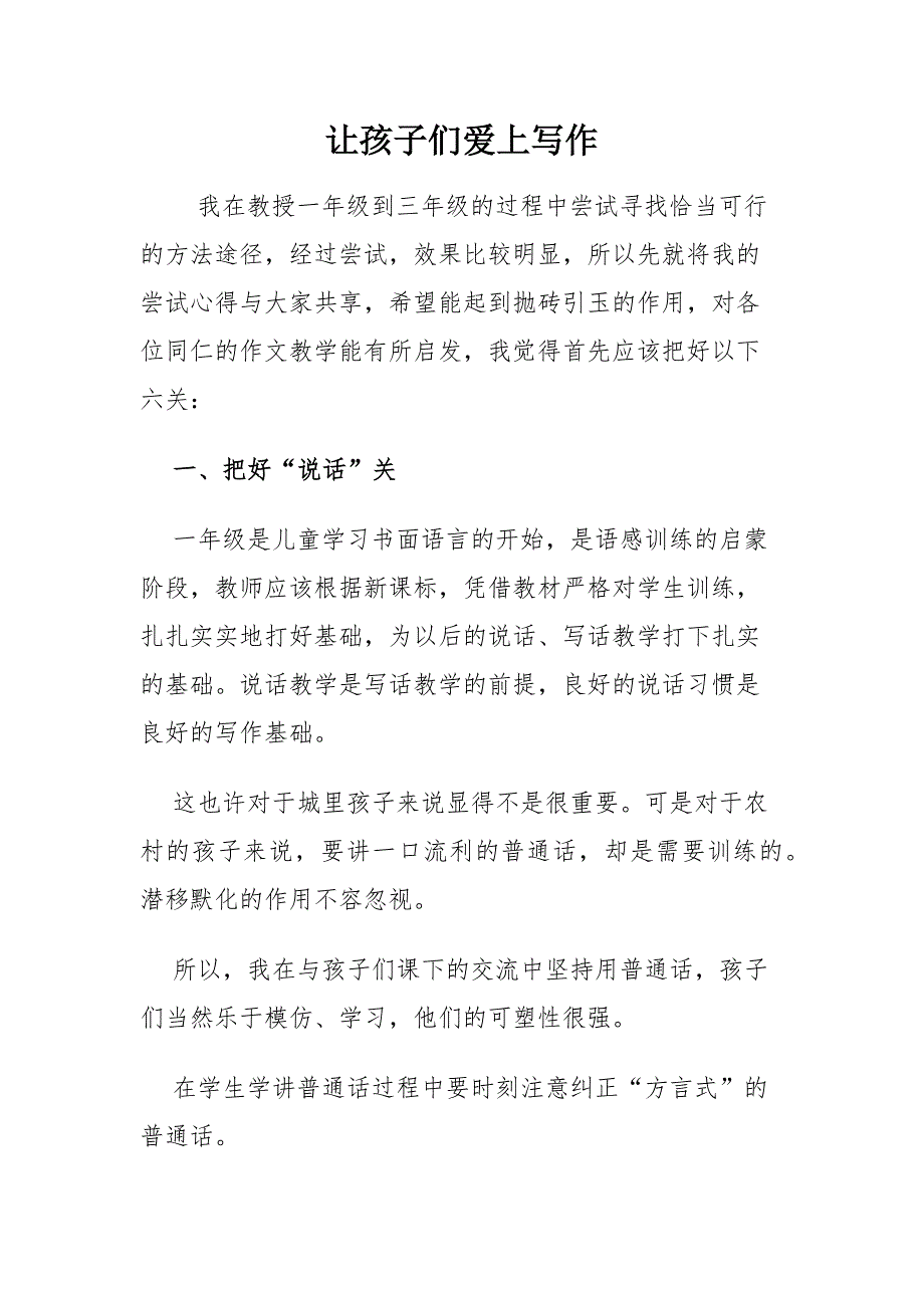 让孩子们爱上写作.docx_第1页