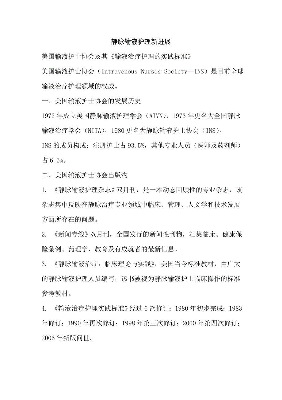 输液护理实践标准_第1页