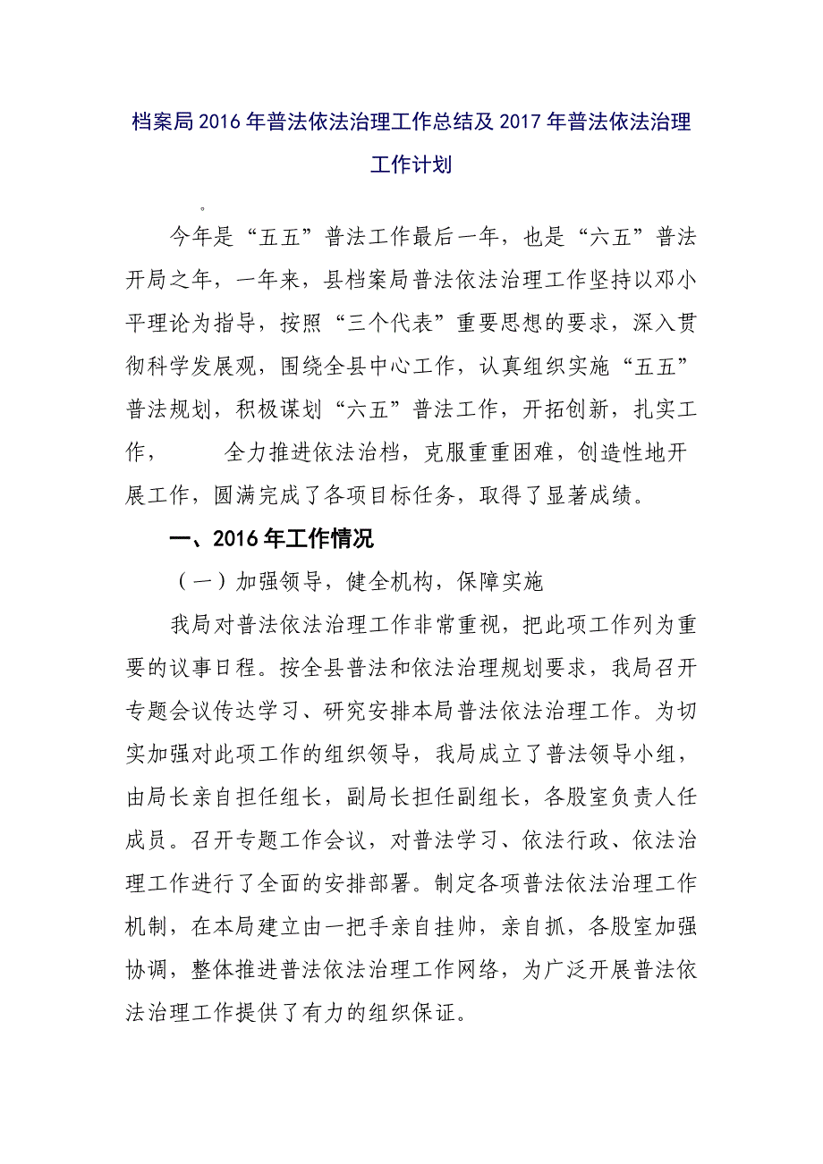 档案局2016年普法依法治理工作总结及2017年普法依法治理工作计划_第1页