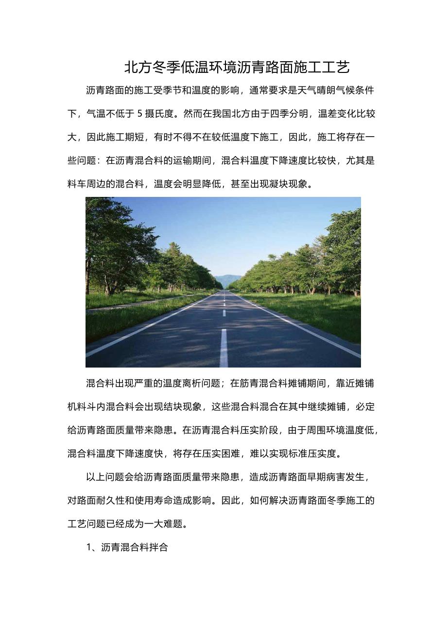 北方冬季低温环境沥青路面施工工艺_第1页