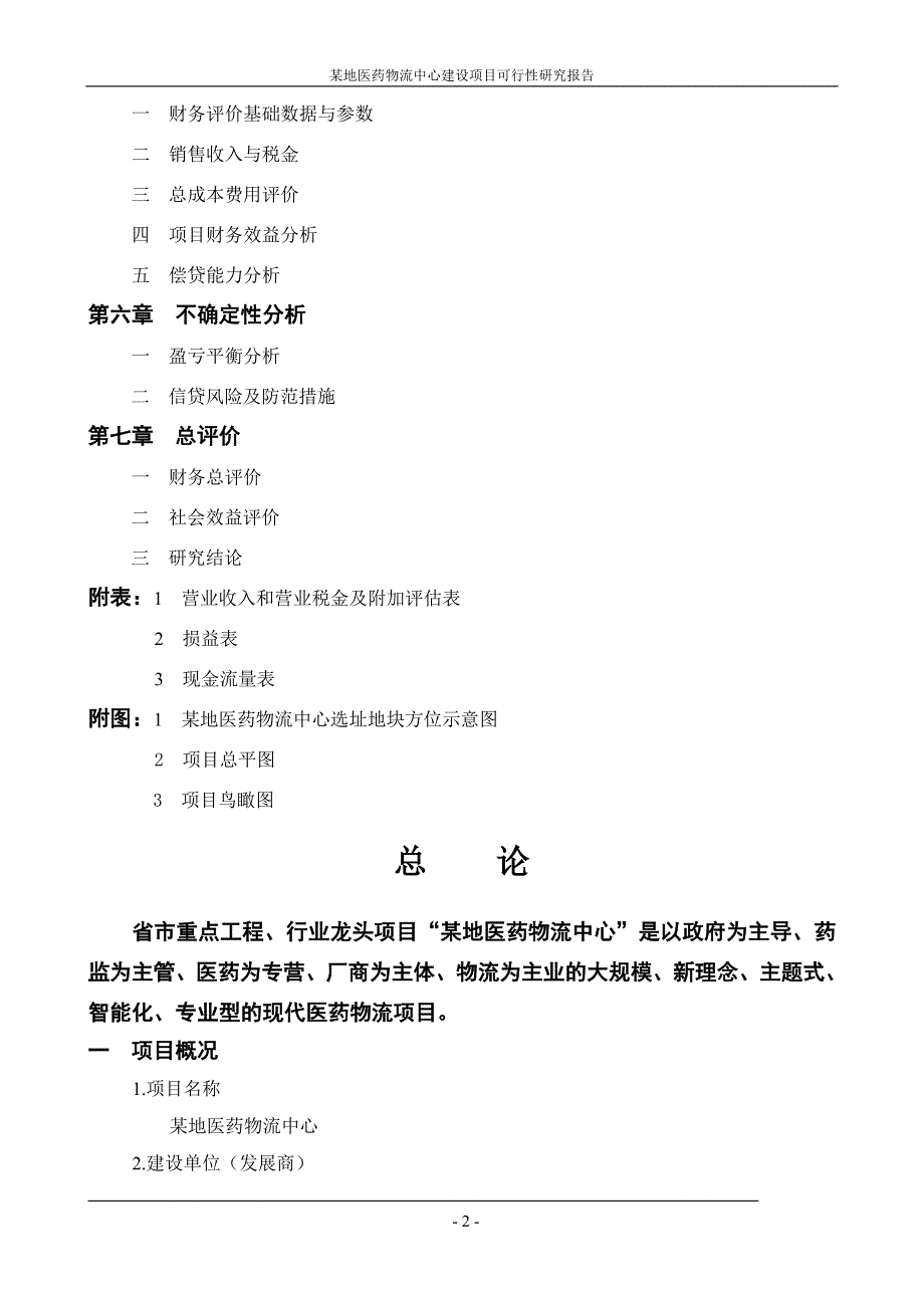 xx地医药物流中心可行性研究报告.doc_第2页