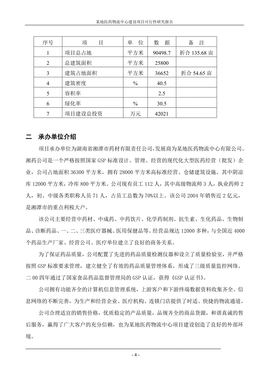 xx地医药物流中心可行性研究报告.doc_第4页