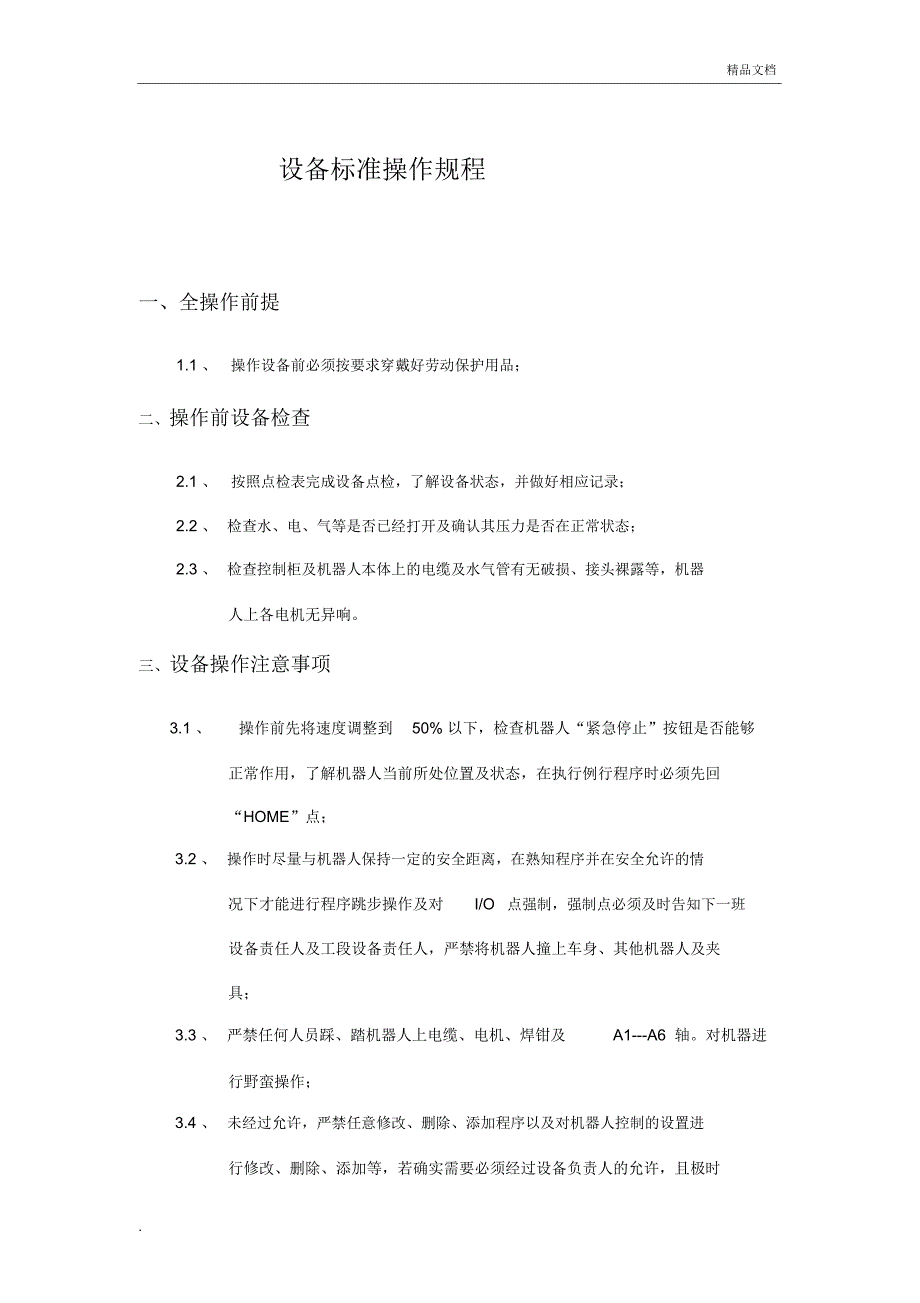 库卡机器人安全操作规程_第1页