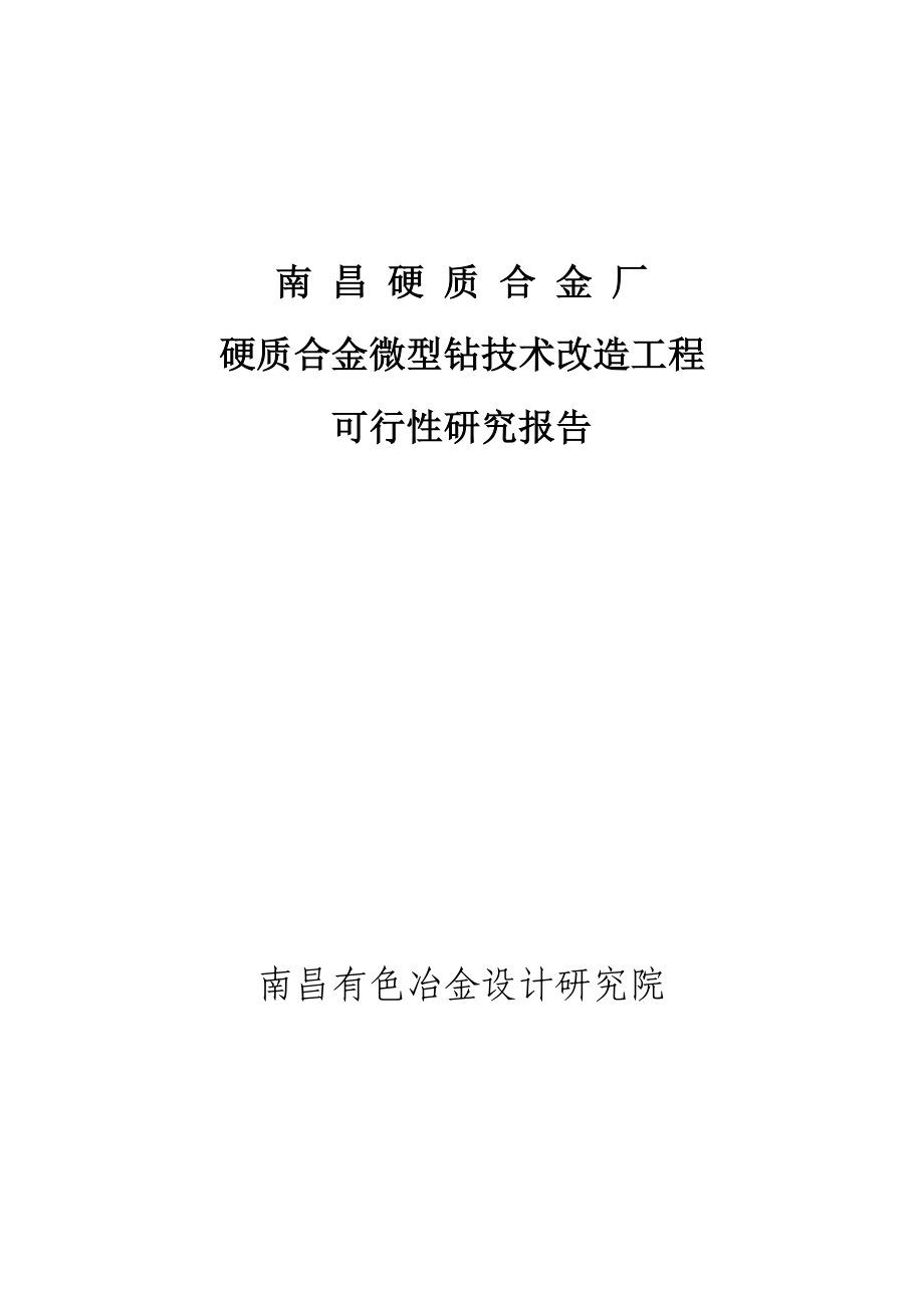 南昌硬质合金厂硬质合金微型钻技术改造项目可行性研究报告_第1页