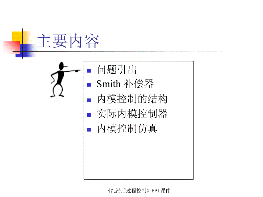 纯滞后过程控制课件_第2页