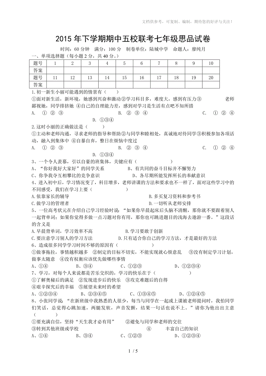 2015下学期期中五校联考七年级思品试卷及答案_第1页