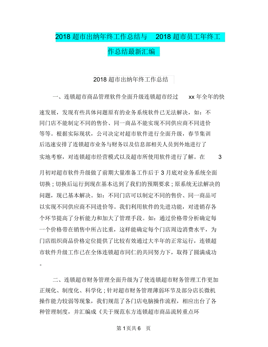 2018超市出纳年终工作总结与2018超市员工年终工作总结最新汇编_第1页