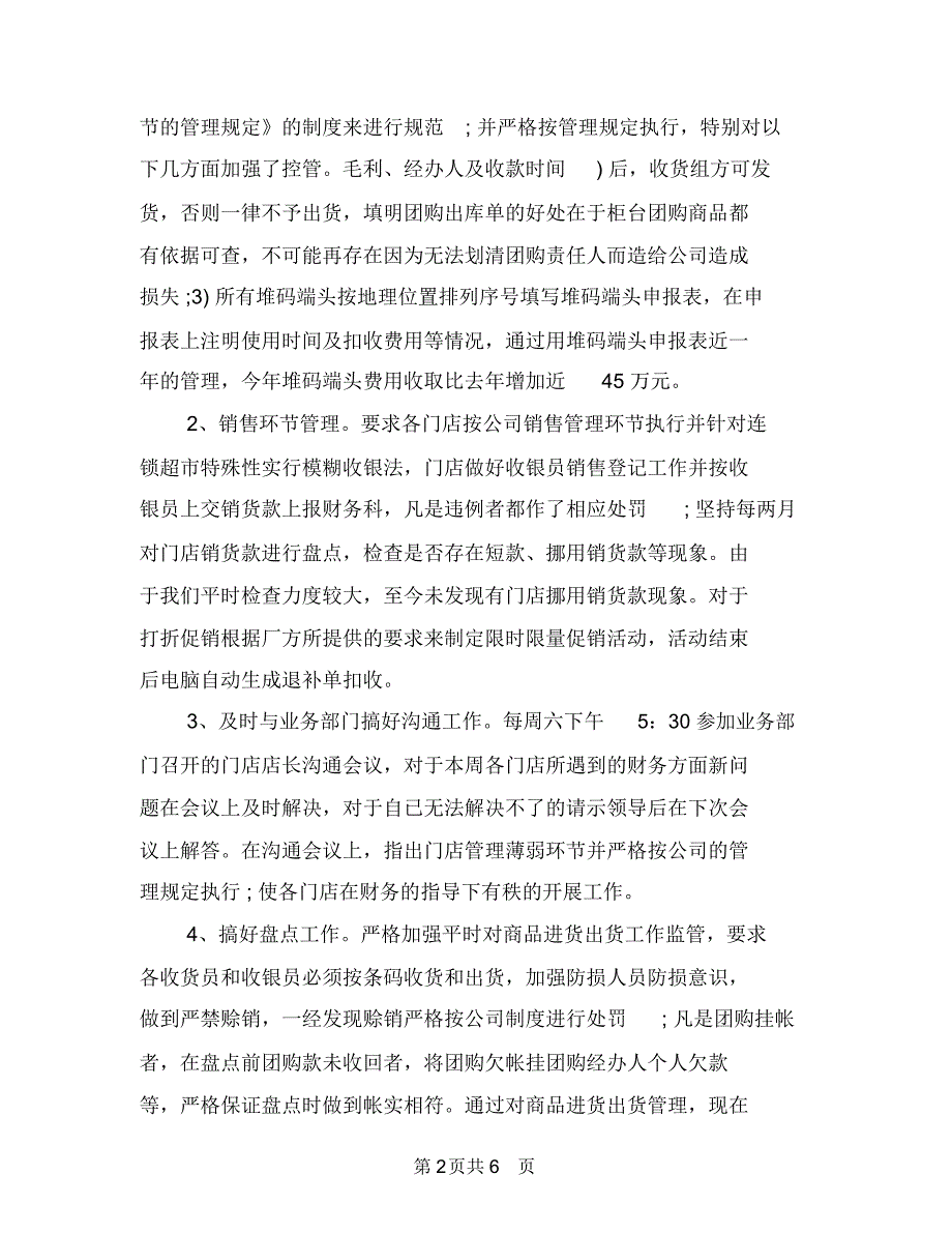 2018超市出纳年终工作总结与2018超市员工年终工作总结最新汇编_第2页