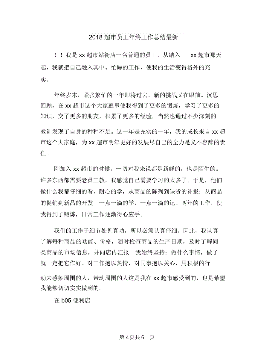 2018超市出纳年终工作总结与2018超市员工年终工作总结最新汇编_第4页