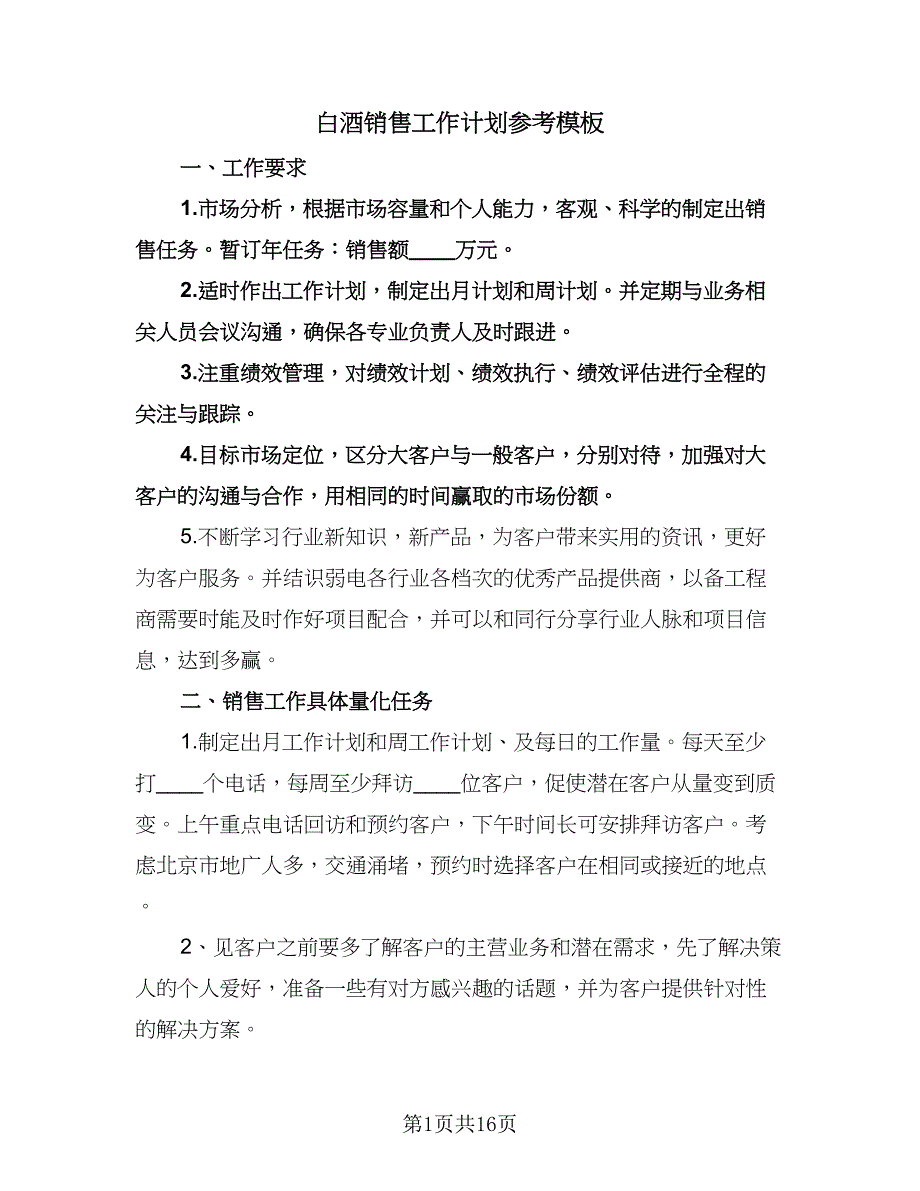 白酒销售工作计划参考模板（6篇）.doc_第1页