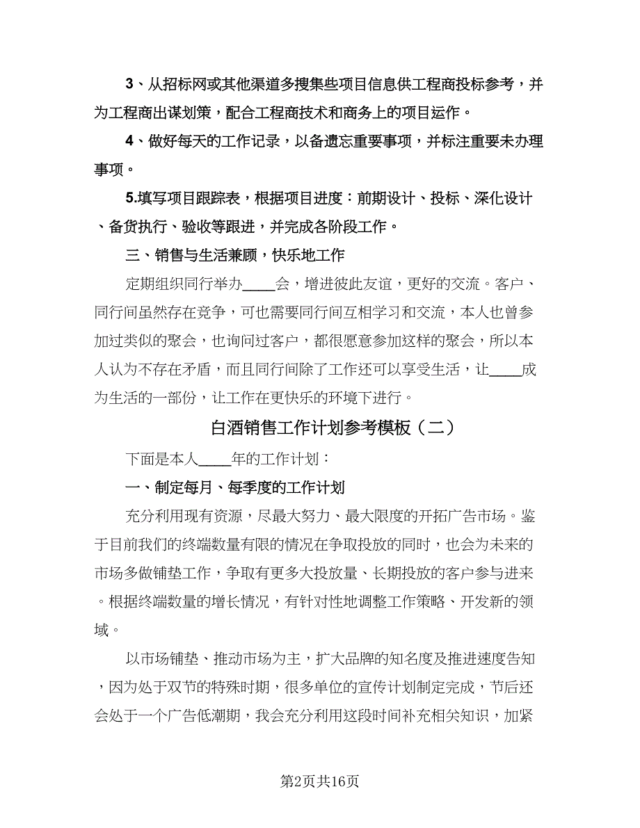 白酒销售工作计划参考模板（6篇）.doc_第2页