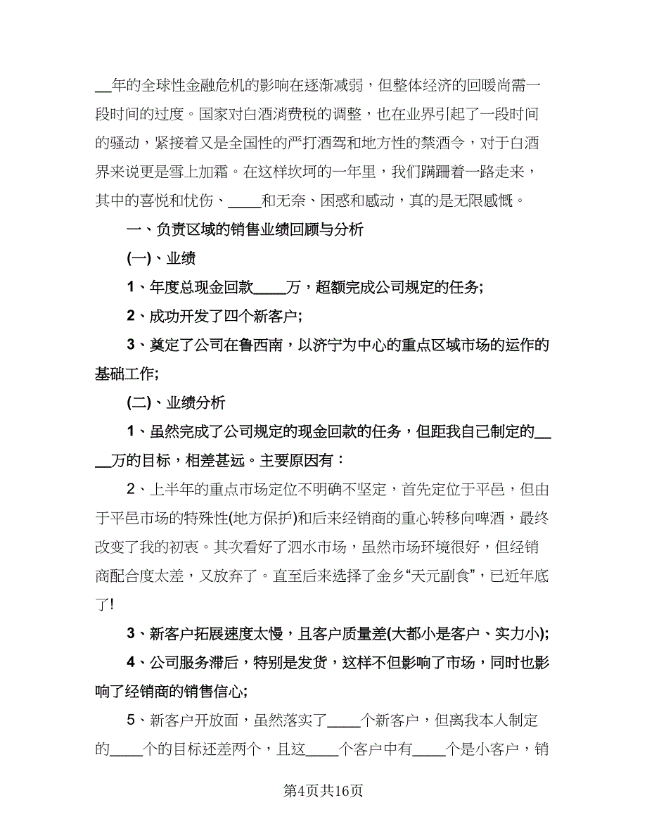 白酒销售工作计划参考模板（6篇）.doc_第4页