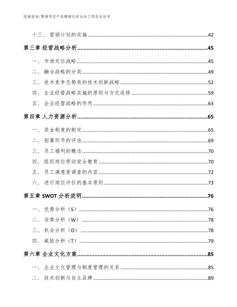 楚雄市农产品精细化综合加工项目企划书_范文_第4页