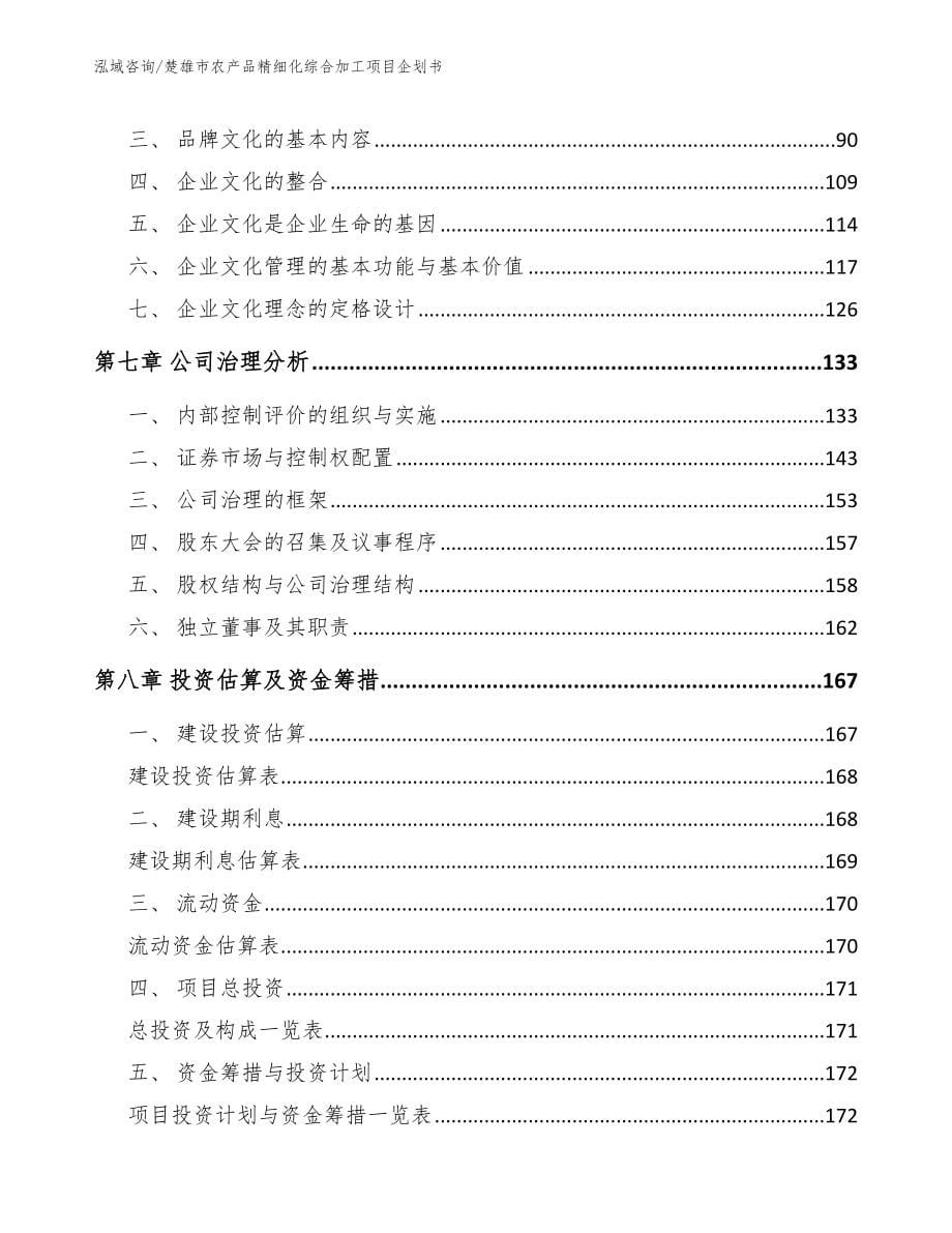楚雄市农产品精细化综合加工项目企划书_范文_第5页