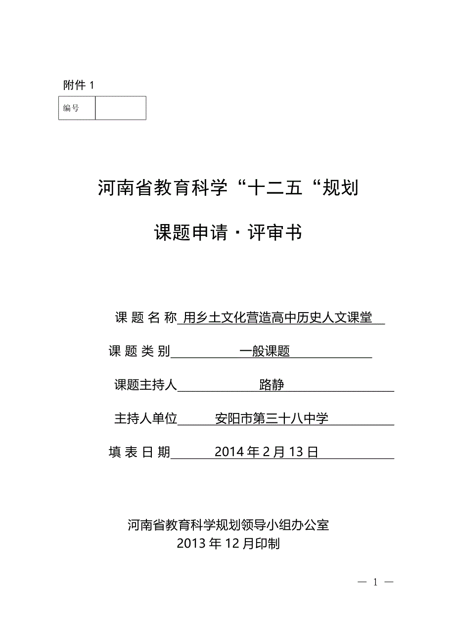 新课改下高中数学的典型课例研究(省课题申报.来军).2.doc_第1页