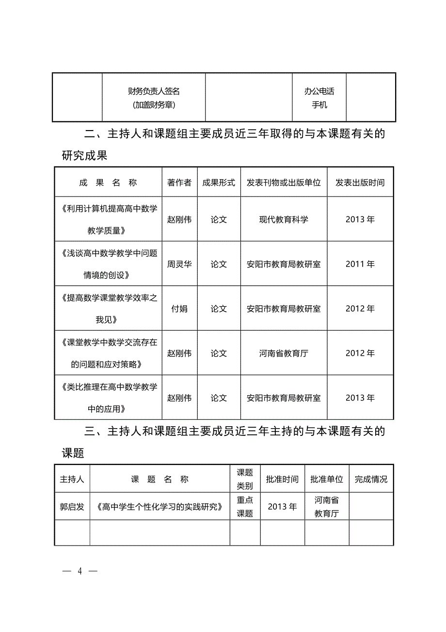 新课改下高中数学的典型课例研究(省课题申报.来军).2.doc_第4页