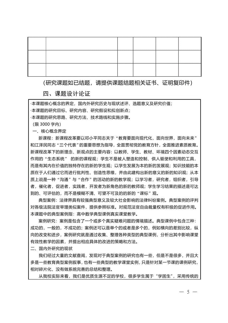 新课改下高中数学的典型课例研究(省课题申报.来军).2.doc_第5页