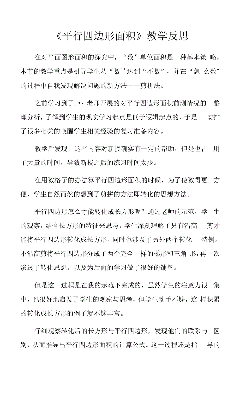 平行四边形面积教学反思.docx_第1页