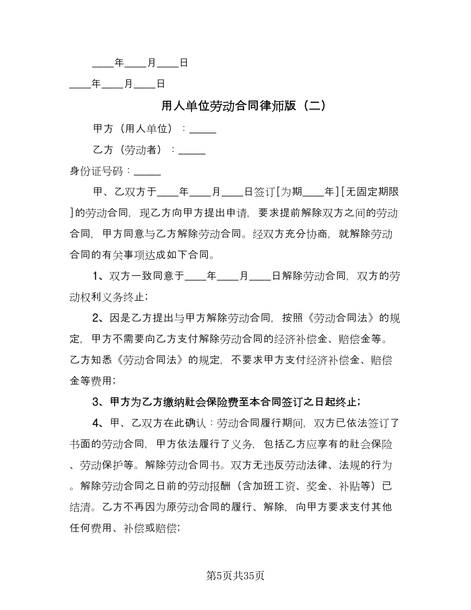 用人单位劳动合同律师版（八篇）.doc_第5页