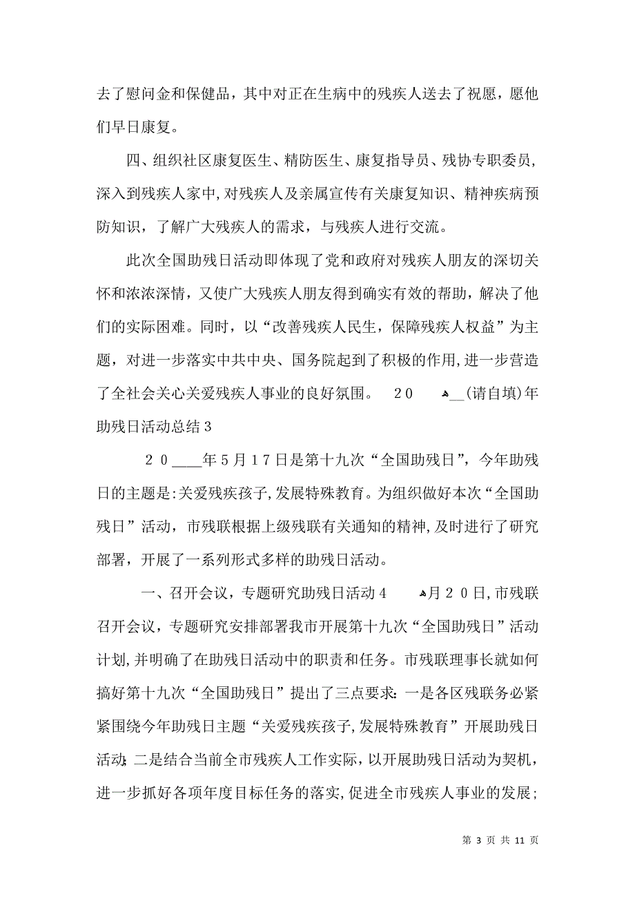 助残日活动总结_第3页