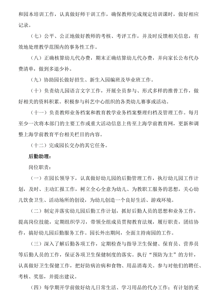 某幼儿园各部门条线岗位职责_第2页