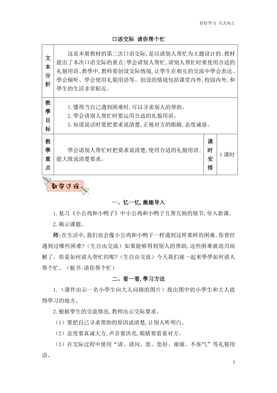 人教部编版小学语文一年级下册-口语交际：请你帮个忙-名师教学教案_第1页