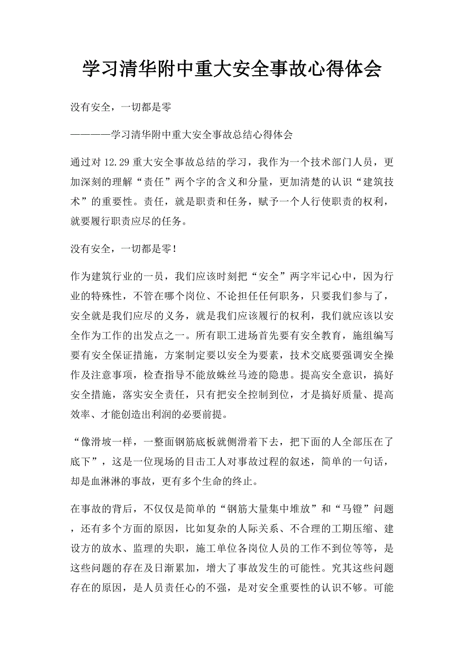 学习清华附中重大安全事故心得体会_第1页