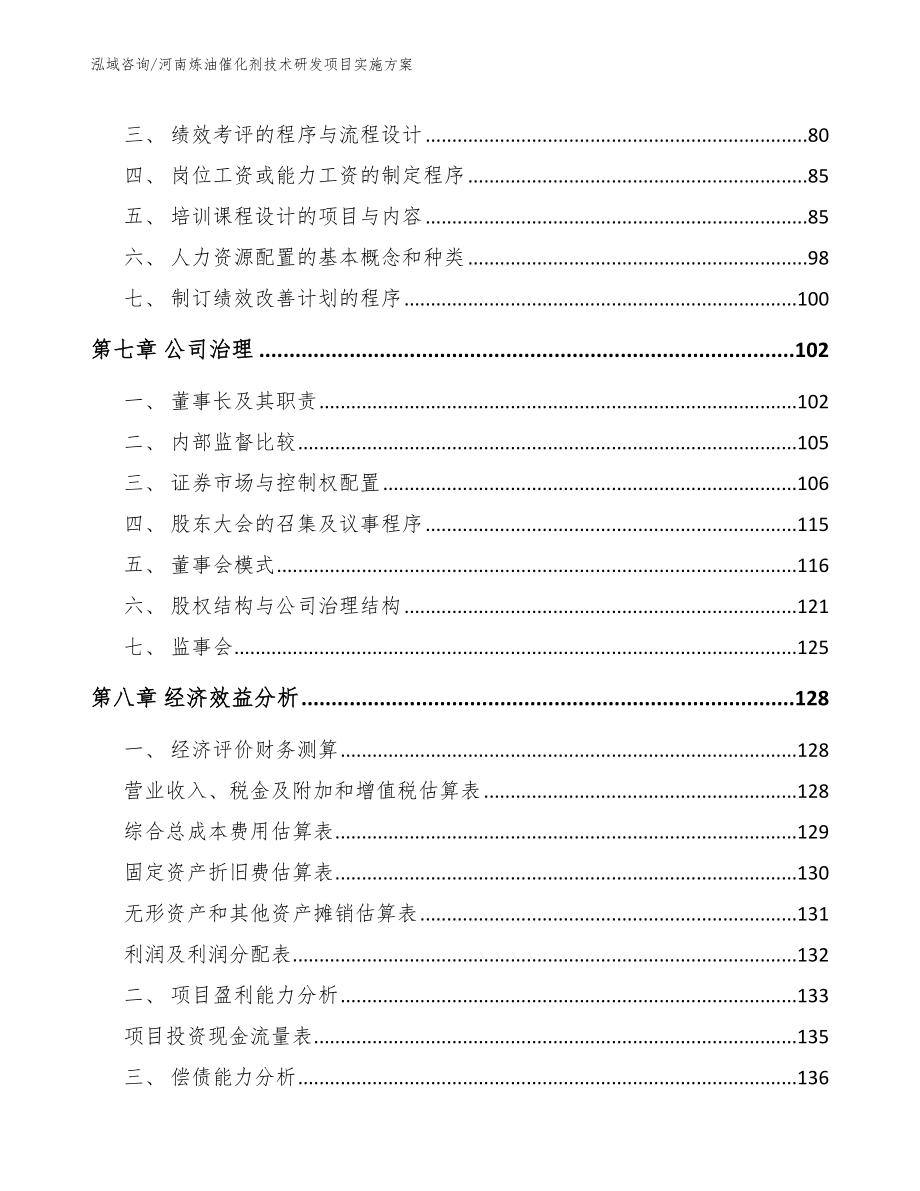 河南炼油催化剂技术研发项目实施方案范文模板_第4页