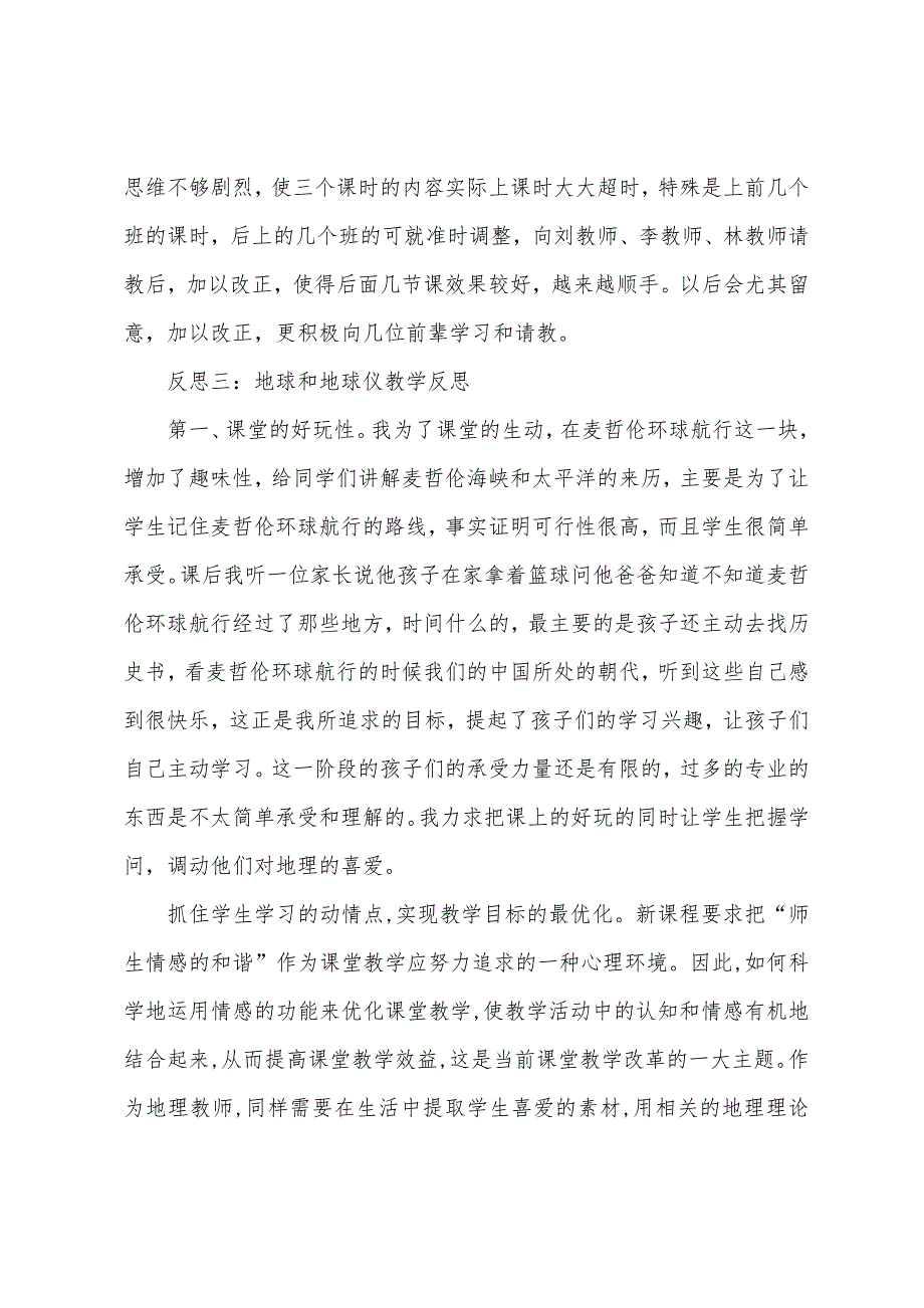 地球和地球仪教学反思.docx_第4页