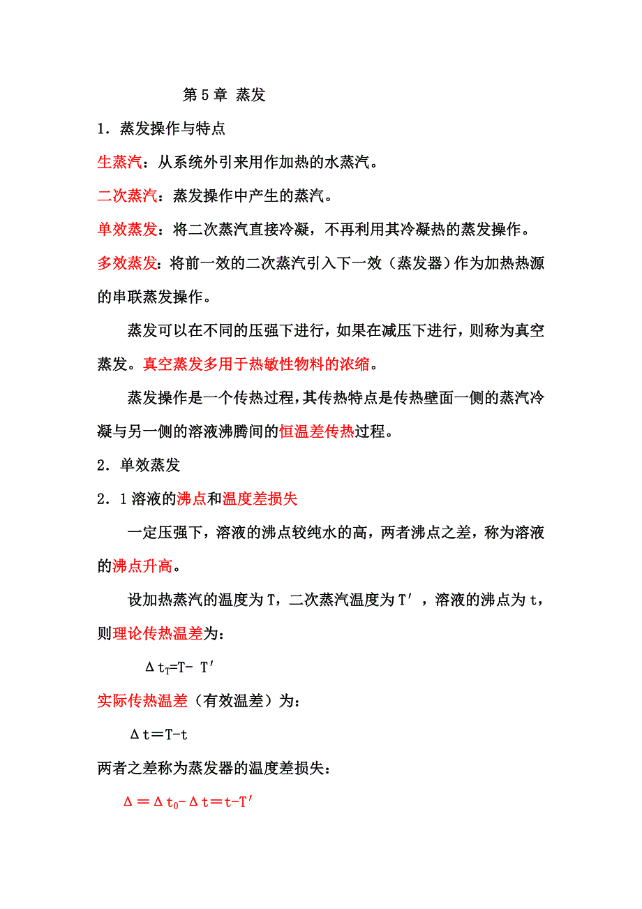 第5章 蒸发(精品)_第1页