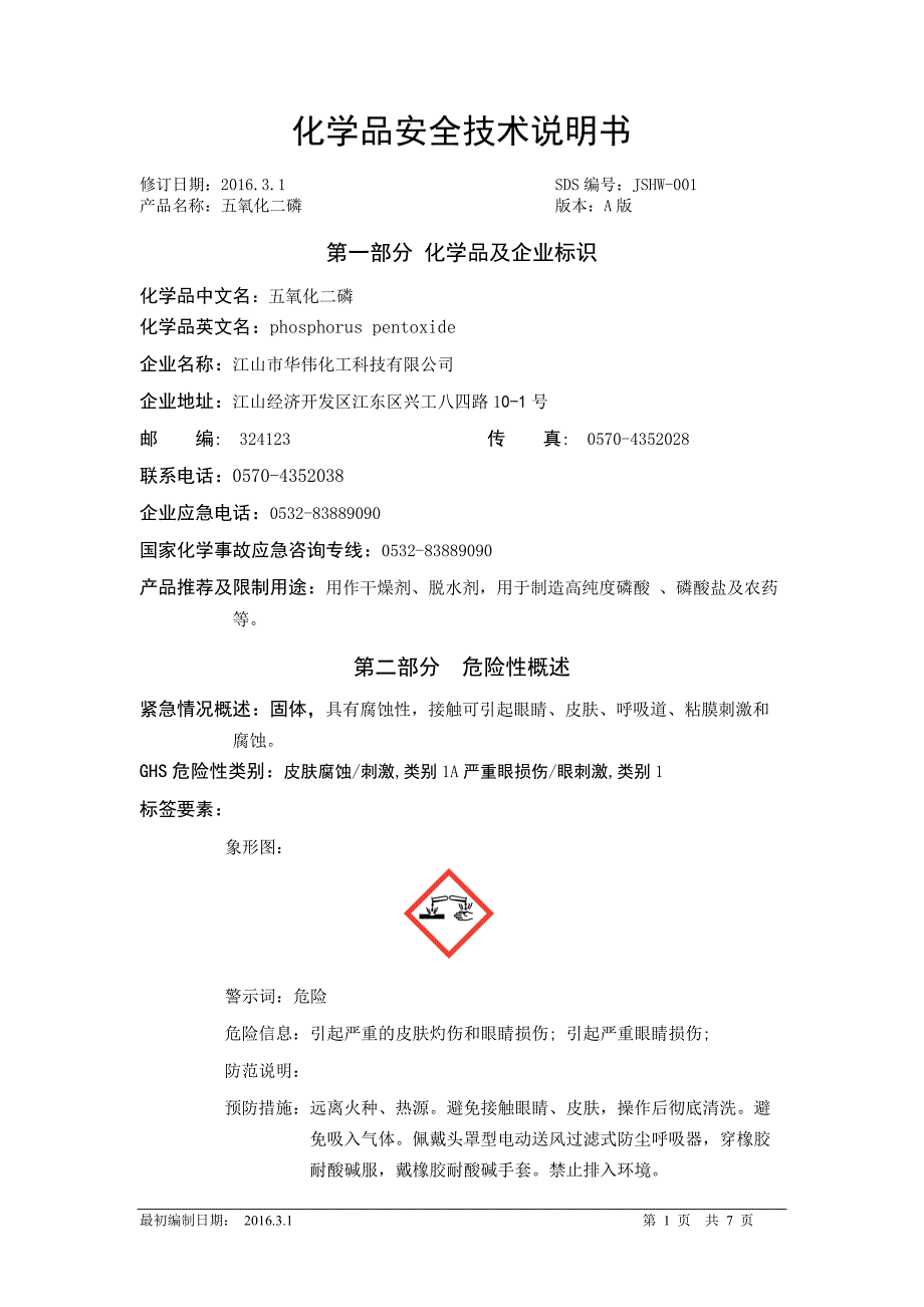 五氧化二磷安全技术说明书_第1页