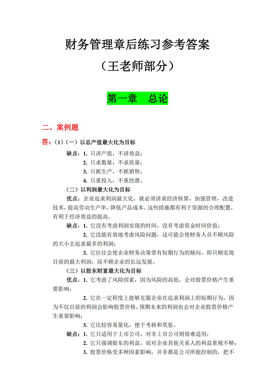 1,2,7-12章(财务管理学课后练习答案)_第1页