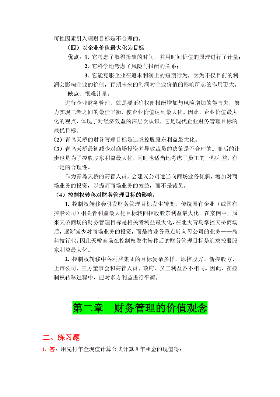 1,2,7-12章(财务管理学课后练习答案)_第2页