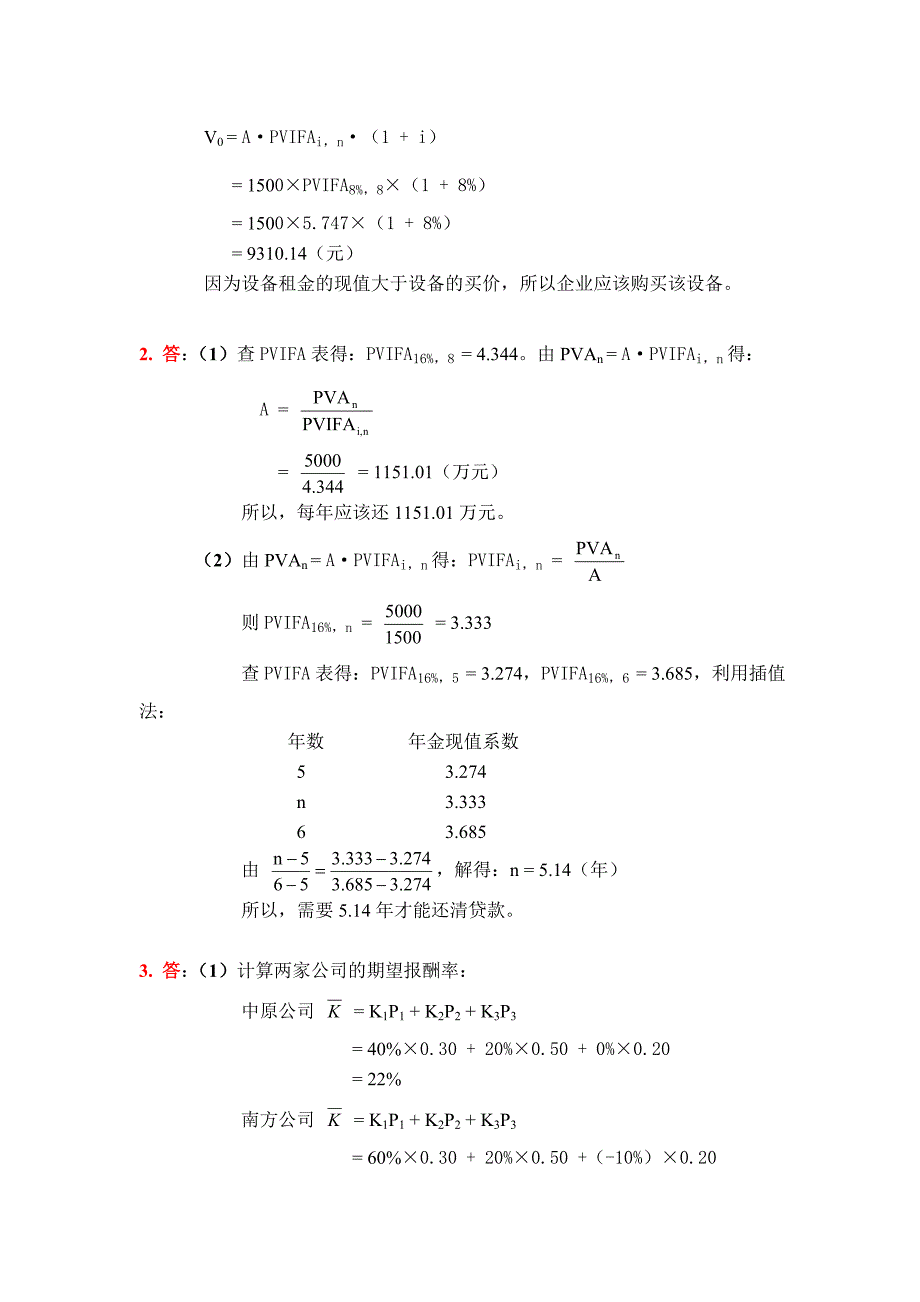 1,2,7-12章(财务管理学课后练习答案)_第3页