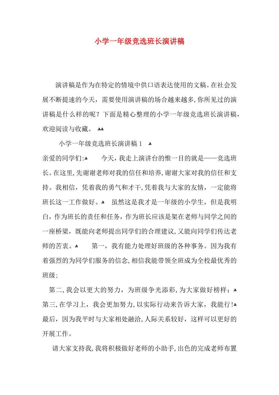 小学一年级竞选班长演讲稿_第1页