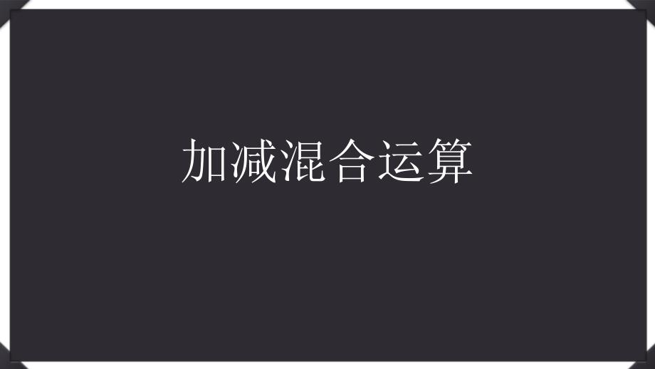 沪科课标版初中数学七年级上册第一章1.4加减混合运算课件_第1页