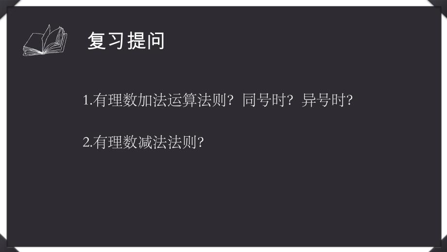 沪科课标版初中数学七年级上册第一章1.4加减混合运算课件_第3页