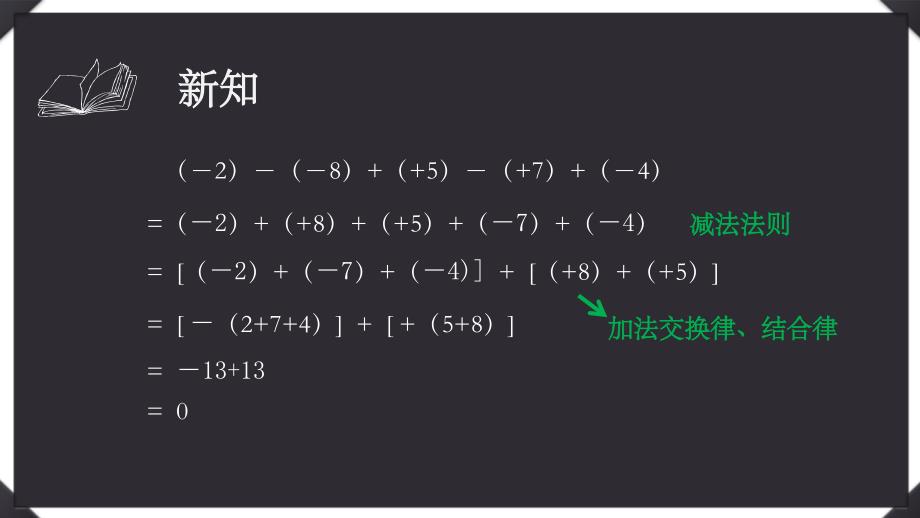 沪科课标版初中数学七年级上册第一章1.4加减混合运算课件_第4页