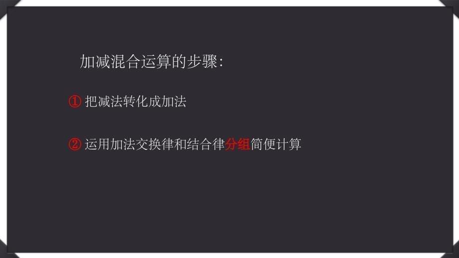 沪科课标版初中数学七年级上册第一章1.4加减混合运算课件_第5页