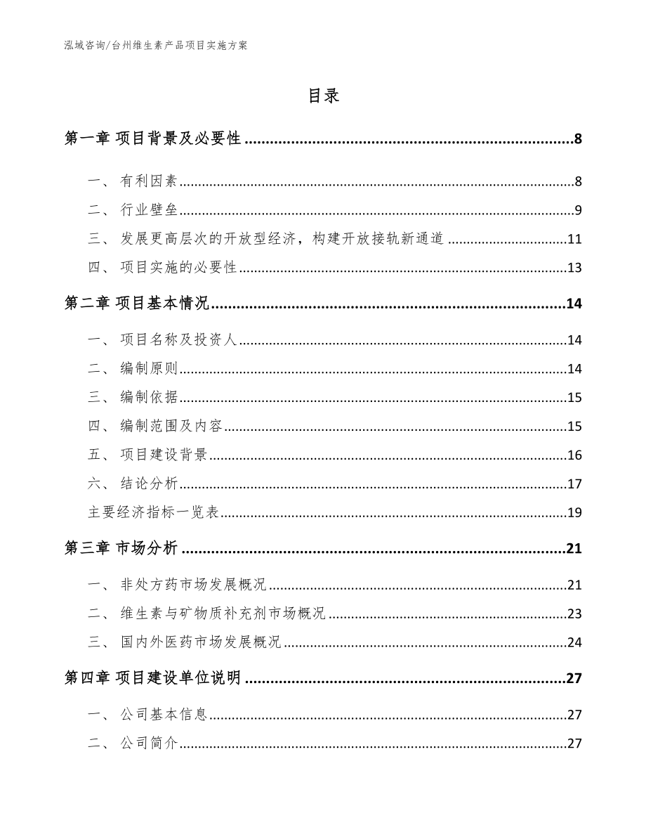 台州维生素产品项目实施方案参考范文_第2页