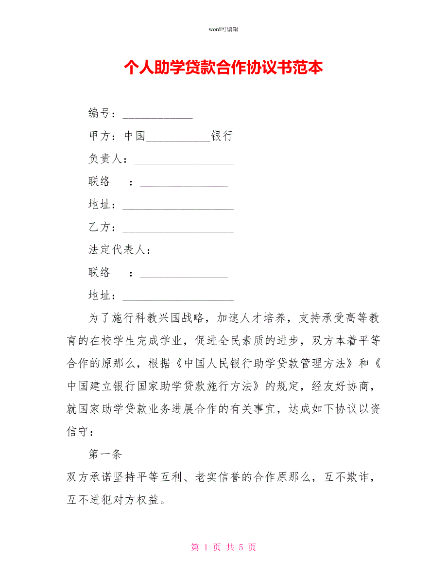 个人助学贷款合作协议书范本_第1页