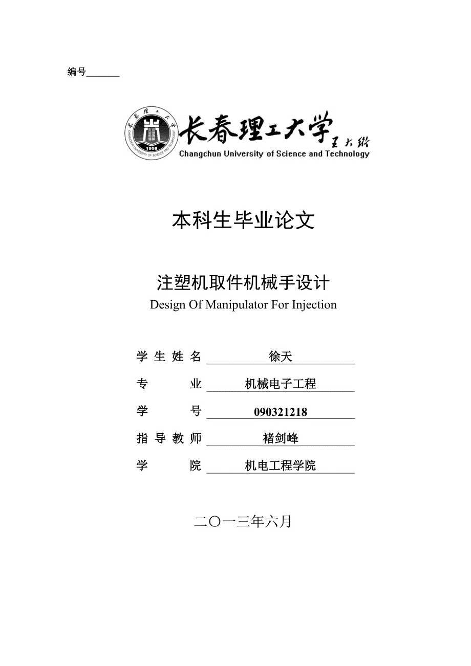 注塑机取件机械手的设计_第1页