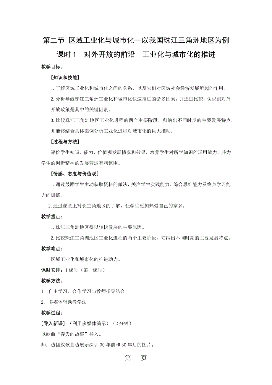 2023年教学设计对外开放的前沿 工业化与城市化的推进 2.docx_第1页