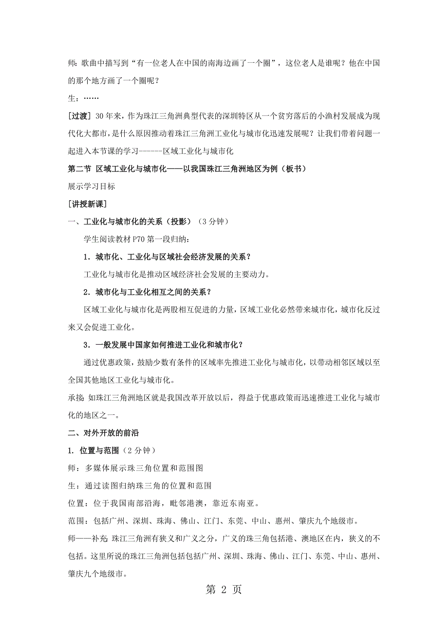 2023年教学设计对外开放的前沿 工业化与城市化的推进 2.docx_第2页