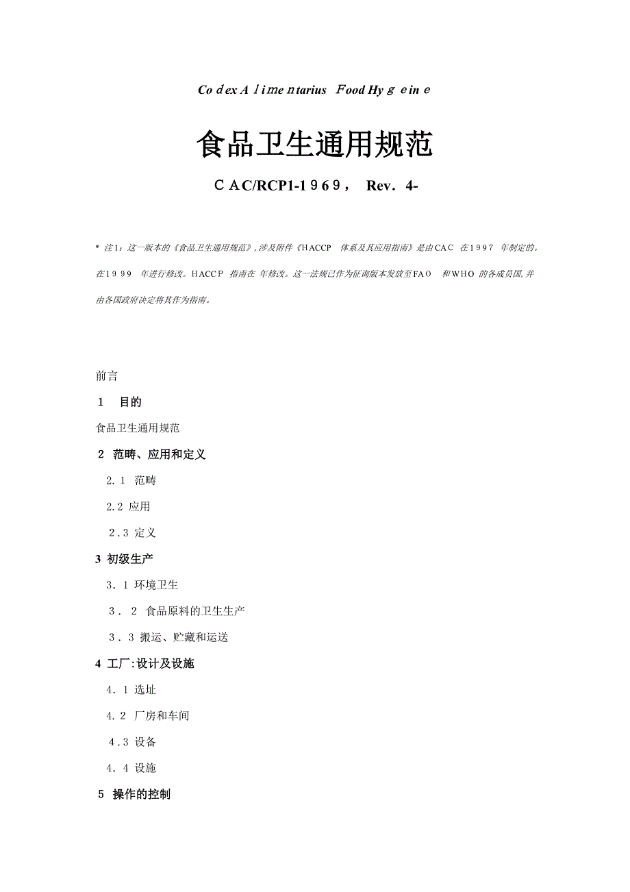 食品卫生通则_第1页